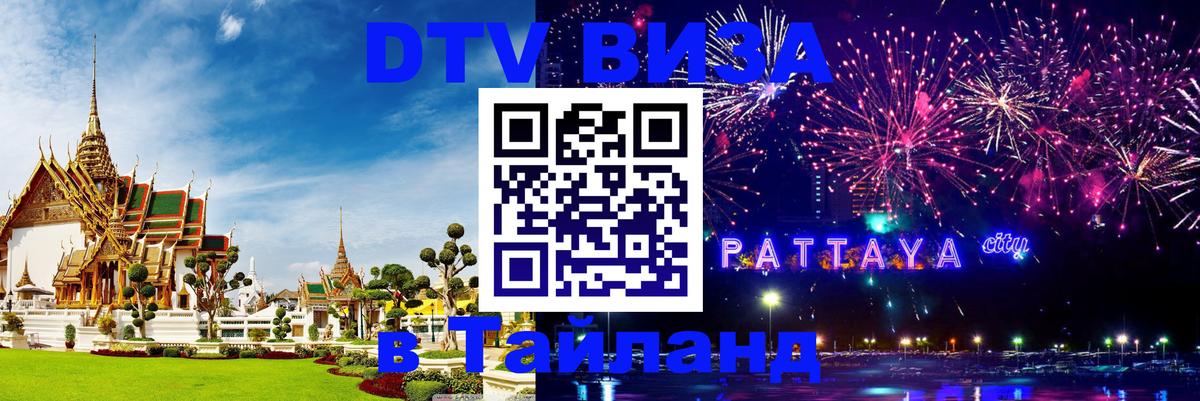 DTV (ДТВ) visa Таиланд 