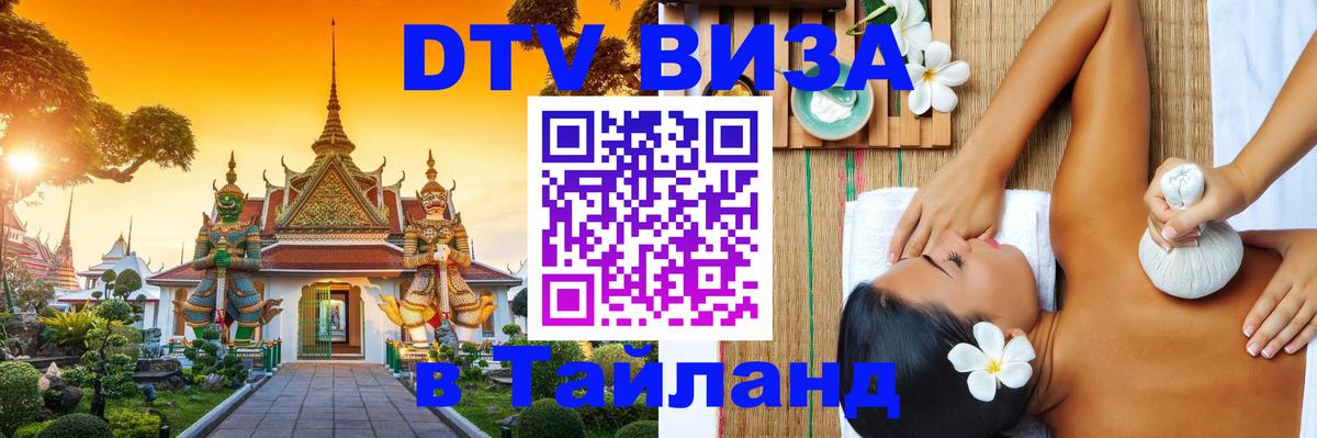 Стоимость и условия DTV визы — оформление в Таиланд под ключ - 
