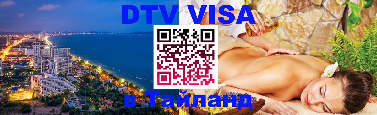 Купить DTV визу в Таиланд 